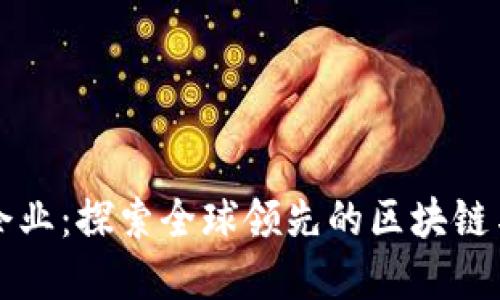 瑞士加密货币企业：探索全球领先的区块链与数字货币中心
