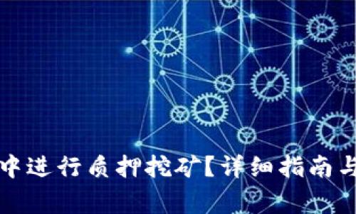 如何在TP钱包中进行质押挖矿？详细指南与常见问题解答