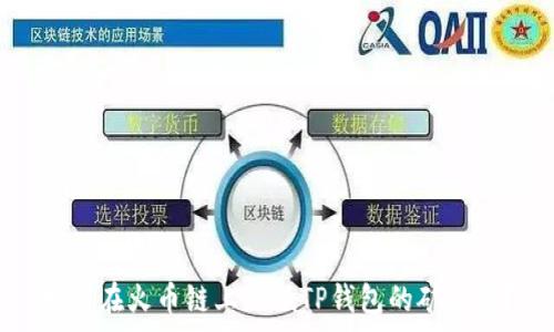   
如何在火币链上降低TP钱包的矿工费？