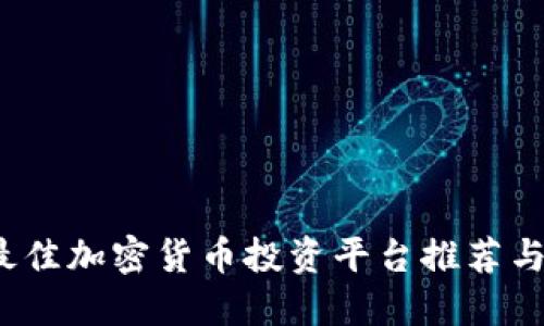 2023年最佳加密货币投资平台推荐与选择指南