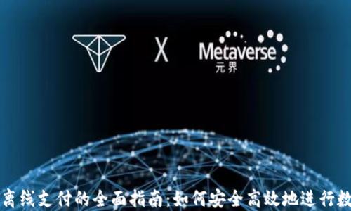 
加密货币离线支付的全面指南：如何安全高效地进行数字币交易