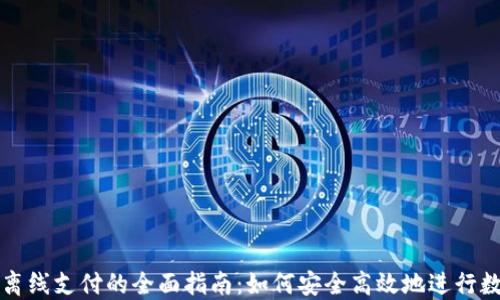 
加密货币离线支付的全面指南：如何安全高效地进行数字币交易