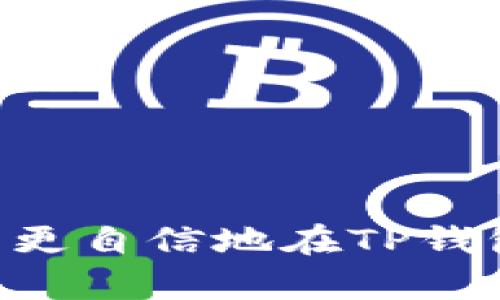   如何在TP钱包中找到新项目？ / 
 guanjianci TP钱包, 新项目, 加密货币 /guanjianci 

## 什么是TP钱包？

TP钱包，即“TokenPocket”，是一款功能强大的加密货币钱包，支持多种区块链和货币。用户可以在TP钱包中存储、管理和交易各种数字资产。由于其用户友好的界面和安全性，TP钱包吸引了大量加密货币用户的使用。近年来，随着去中心化金融（DeFi）和非同质化代币（NFT）的崛起，TP钱包也逐渐成为接收、交易新项目的重要平台之一。

## TP钱包的功能特点

TP钱包不仅可以存储加密资产，还支持多链交互和去中心化应用（DApp）的使用。以下是TP钱包的一些主要功能特点：

1. **多链支持**：TP钱包支持以太坊（Ethereum）、波场（TRON）、EOS等多个区块链网络，用户可以一站式管理多种数字资产。

2. **内置DApp浏览器**：用户可以直接在TP钱包中访问各种去中心化应用，无需其他的浏览器或钱包。

3. **安全性**：TP钱包提供私钥自我管理功能，用户可以掌控自己的私钥，不必担心被中心化平台盗窃。

4. **简易操作**：钱包的用户界面设计直观，便于新手用户快速上手。

5. **社区支持**：TP钱包拥有庞大的用户社区，用户可以通过社区获取最新的项目信息和技术支持。

## 找到新项目的必要性

随着加密货币市场的快速发展，新项目层出不穷。寻找新项目不仅能帮助用户捕捉到潜在的投资机会，还能丰富用户的资产组合。因此，如何在TP钱包中找新项目成为了许多用户关注的焦点。

## 如何在TP钱包中找到新项目？

### 1. 利用TP钱包内置DApp浏览器

TP钱包提供内置的DApp浏览器，用户可以直接在此浏览器中查找最新的区块链项目。在DApp浏览器中，用户可以根据不同的分类（如DeFi、NFT、游戏等）筛选项目。

#### 步骤：

- 打开TP钱包，进入DApp浏览器。
- 在浏览器中，你可以看到各类型DApp的列表，包括最新、热门、排名等。
- 点击感兴趣的项目图标，进入该项目的主页了解更多信息。

通过DApp浏览器，用户可以及时获取最新的项目动态，第一时间参与到新项目中。

### 2. 关注TP钱包官方社交媒体

许多区块链项目会通过社交媒体进行推广，TP钱包也不例外。用户可以关注TP钱包的官方微博、推特等社交媒体，获取最新的项目发布信息和动态。

#### 如何正确获取信息：

- 定期查看官方社交媒体的更新。
- 加入TP钱包的社区群组，积极参与讨论。

通过官方社交媒体获取信息，可以帮助用户更全面地了解新项目的潜力和风险。

### 3. 加入相关社区和论坛

除了官方社交媒体，区块链项目的社区和相关论坛也是获取新项目信息的重要途径。在这些社区中，用户可以与其他投资者分享信息，获取第一手资料。

#### 推荐的社区与论坛：

- Reddit：在相关区块链子版块中可以找到很多讨论。
- Telegram和Discord：许多区块链项目会在这些平台上建立官方群组，与用户进行交流。

通过积极参与社区讨论，用户能够更全面、更深入地了解不同的新项目。

### 4. 参与新项目的IDO和IEO

IDO（首次去中心化交易所发行）和IEO（首次交易所发行）是一种新的筹资方式。TP钱包的用户可以通过相关交易所参与这类活动，快速获取新项目的代币。

#### 如何参与：

- 确保钱包中有足够的资金。
- 关注即将开始的IDO或IEO的信息。
- 按照项目方提供的步骤进行参与。

这种方式虽然风险较高，但若成功参与热门项目，将会获取极大的投资回报。

### 5. 通过第三方网站获取信息

市场上有很多专业的区块链项目评价和信息发布网站，用户可以通过这些网站获取新项目的信息和评测。

#### 推荐的网站：

- CoinMarketCap：提供市场数据和最新项目的介绍。
- DeFi Pulse：专注于DeFi项目的信息。

通过这些网站，用户能够获取新项目的详细信息，包括项目介绍、团队背景、市场分析等。

## 五个相关问题的详细解答

### 问题一：如何评估一个新项目的潜力？

分析项目的白皮书
一个优秀的项目通常会有详细的白皮书，用户可以通过白皮书了解项目的目标、技术路线、代币经济模型等关键内容。白皮书能有效反映项目的可行性和长远发展潜力。透彻阅读白皮书，并关注其提出的解决方案是否具有创新性，是评估项目的重要一步。

项目团队的背景与经验
项目的团队成员背景和经验也是重要的评估因素。具有丰富区块链开发经验和良好声誉的团队更具可信度。用户可以通过公共信息和社交媒体了解团队成员的职业经历和以往成功项目。同时，团队的透明度和活跃性也是考量的标准。

社区的活跃程度
项目社区的活跃程度直接影响项目的发展和可持续性。用户可以通过社交媒体、Telegram、Discord等平台观察社区讨论的热度和参与人数。活跃、积极的社区通常意味着该项目拥有忠实用户基础以及市场的关注度。

### 问题二：TP钱包中的资产安全如何保障？

私钥管理
TP钱包的用户独立管理私钥，私钥是控制钱包资产的关键，因此用户需妥善保管自己的私钥。确保私钥不泄露给任何第三方是保障资产安全的首要措施。

双重身份验证（2FA）
为了进一步保障账户安全，用户可以开启双重身份验证。这一措施能有效防止未经授权的访问，增加账户安全性。

定期审核与更新
用户应定期审核自己的资产和交易记录，留意异常交易，提高警惕。此外，保持TP钱包的更新以确保使用最新的安全功能。

### 问题三：在TP钱包中遇到项目风险该如何处理？

及时评估市场变化
用户应定期关注加密市场的动态和项目本身的新闻，尤其是在出现价格波动或重大新闻时，对于可能影响项目的风险做出及时反应。

止损策略的实施
在投资任何新项目之前，用户需设定合理的止损策略。在达到设定的止损条件时，及时止损以降低潜在损失是一种有效的风险管理方式。

分散投资
单一投资风险大，因此用户应将资金分散投资于多个项目，以降低整体风险。如果某个项目出现问题，其他项目的收益可以弥补损失。

### 问题四：参与新项目的成本与收益评估？

投资成本的透明化
用户在决定参与某个新项目之前，一定要清楚了解该项目的投资成本，包括参与成本、交易费用、可能的隐性成本等。

潜在收益分析
利用市场行情、项目愿景和代币经济模型，用户可进行潜在收益的分析。用户应合理预估项目未来的涨幅，以此作为判断参与与否的依据。

风险与收益的权衡
每个项目都伴随风险，用户需综合考虑各种因素，包括市场环境、千变万化的政策和技术发展等。权衡预期的收益与承担的风险，作出理性的投资决策。

### 问题五：如何识别和避免诈骗项目？

审查白皮书与项目网站
用户应仔细阅读每个新项目的白皮书，并审查其官方网站的正规性。诈骗项目往往缺乏透明度，白皮书编写不专业或信息模糊。

警惕过分宣传和承诺
投资者应对过于美好的项目宣传保持警惕，尤其是那些承诺保证收益或短期获利的项目。成功的项目往往需要时间的积累，投资需理性看待。

查看项目历史和用户反馈
透过外部平台了解项目的过去表现和用户反馈，真实的用户体验能有效帮助识别骗局。多个投诉或负面评论较多的项目，应当尽量避免投资。

总结起来，TP钱包用户在探索新项目时，不仅需要准确获得信息，更需具备全面的项目评估能力和风险管理意识。通过上述多方面的探讨和问题解析，用户可以更自信地在TP钱包中发掘符合自身需求的新项目。