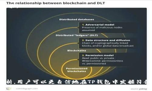   如何在TP钱包中找到新项目？ / 
 guanjianci TP钱包, 新项目, 加密货币 /guanjianci 

## 什么是TP钱包？

TP钱包，即“TokenPocket”，是一款功能强大的加密货币钱包，支持多种区块链和货币。用户可以在TP钱包中存储、管理和交易各种数字资产。由于其用户友好的界面和安全性，TP钱包吸引了大量加密货币用户的使用。近年来，随着去中心化金融（DeFi）和非同质化代币（NFT）的崛起，TP钱包也逐渐成为接收、交易新项目的重要平台之一。

## TP钱包的功能特点

TP钱包不仅可以存储加密资产，还支持多链交互和去中心化应用（DApp）的使用。以下是TP钱包的一些主要功能特点：

1. **多链支持**：TP钱包支持以太坊（Ethereum）、波场（TRON）、EOS等多个区块链网络，用户可以一站式管理多种数字资产。

2. **内置DApp浏览器**：用户可以直接在TP钱包中访问各种去中心化应用，无需其他的浏览器或钱包。

3. **安全性**：TP钱包提供私钥自我管理功能，用户可以掌控自己的私钥，不必担心被中心化平台盗窃。

4. **简易操作**：钱包的用户界面设计直观，便于新手用户快速上手。

5. **社区支持**：TP钱包拥有庞大的用户社区，用户可以通过社区获取最新的项目信息和技术支持。

## 找到新项目的必要性

随着加密货币市场的快速发展，新项目层出不穷。寻找新项目不仅能帮助用户捕捉到潜在的投资机会，还能丰富用户的资产组合。因此，如何在TP钱包中找新项目成为了许多用户关注的焦点。

## 如何在TP钱包中找到新项目？

### 1. 利用TP钱包内置DApp浏览器

TP钱包提供内置的DApp浏览器，用户可以直接在此浏览器中查找最新的区块链项目。在DApp浏览器中，用户可以根据不同的分类（如DeFi、NFT、游戏等）筛选项目。

#### 步骤：

- 打开TP钱包，进入DApp浏览器。
- 在浏览器中，你可以看到各类型DApp的列表，包括最新、热门、排名等。
- 点击感兴趣的项目图标，进入该项目的主页了解更多信息。

通过DApp浏览器，用户可以及时获取最新的项目动态，第一时间参与到新项目中。

### 2. 关注TP钱包官方社交媒体

许多区块链项目会通过社交媒体进行推广，TP钱包也不例外。用户可以关注TP钱包的官方微博、推特等社交媒体，获取最新的项目发布信息和动态。

#### 如何正确获取信息：

- 定期查看官方社交媒体的更新。
- 加入TP钱包的社区群组，积极参与讨论。

通过官方社交媒体获取信息，可以帮助用户更全面地了解新项目的潜力和风险。

### 3. 加入相关社区和论坛

除了官方社交媒体，区块链项目的社区和相关论坛也是获取新项目信息的重要途径。在这些社区中，用户可以与其他投资者分享信息，获取第一手资料。

#### 推荐的社区与论坛：

- Reddit：在相关区块链子版块中可以找到很多讨论。
- Telegram和Discord：许多区块链项目会在这些平台上建立官方群组，与用户进行交流。

通过积极参与社区讨论，用户能够更全面、更深入地了解不同的新项目。

### 4. 参与新项目的IDO和IEO

IDO（首次去中心化交易所发行）和IEO（首次交易所发行）是一种新的筹资方式。TP钱包的用户可以通过相关交易所参与这类活动，快速获取新项目的代币。

#### 如何参与：

- 确保钱包中有足够的资金。
- 关注即将开始的IDO或IEO的信息。
- 按照项目方提供的步骤进行参与。

这种方式虽然风险较高，但若成功参与热门项目，将会获取极大的投资回报。

### 5. 通过第三方网站获取信息

市场上有很多专业的区块链项目评价和信息发布网站，用户可以通过这些网站获取新项目的信息和评测。

#### 推荐的网站：

- CoinMarketCap：提供市场数据和最新项目的介绍。
- DeFi Pulse：专注于DeFi项目的信息。

通过这些网站，用户能够获取新项目的详细信息，包括项目介绍、团队背景、市场分析等。

## 五个相关问题的详细解答

### 问题一：如何评估一个新项目的潜力？

分析项目的白皮书
一个优秀的项目通常会有详细的白皮书，用户可以通过白皮书了解项目的目标、技术路线、代币经济模型等关键内容。白皮书能有效反映项目的可行性和长远发展潜力。透彻阅读白皮书，并关注其提出的解决方案是否具有创新性，是评估项目的重要一步。

项目团队的背景与经验
项目的团队成员背景和经验也是重要的评估因素。具有丰富区块链开发经验和良好声誉的团队更具可信度。用户可以通过公共信息和社交媒体了解团队成员的职业经历和以往成功项目。同时，团队的透明度和活跃性也是考量的标准。

社区的活跃程度
项目社区的活跃程度直接影响项目的发展和可持续性。用户可以通过社交媒体、Telegram、Discord等平台观察社区讨论的热度和参与人数。活跃、积极的社区通常意味着该项目拥有忠实用户基础以及市场的关注度。

### 问题二：TP钱包中的资产安全如何保障？

私钥管理
TP钱包的用户独立管理私钥，私钥是控制钱包资产的关键，因此用户需妥善保管自己的私钥。确保私钥不泄露给任何第三方是保障资产安全的首要措施。

双重身份验证（2FA）
为了进一步保障账户安全，用户可以开启双重身份验证。这一措施能有效防止未经授权的访问，增加账户安全性。

定期审核与更新
用户应定期审核自己的资产和交易记录，留意异常交易，提高警惕。此外，保持TP钱包的更新以确保使用最新的安全功能。

### 问题三：在TP钱包中遇到项目风险该如何处理？

及时评估市场变化
用户应定期关注加密市场的动态和项目本身的新闻，尤其是在出现价格波动或重大新闻时，对于可能影响项目的风险做出及时反应。

止损策略的实施
在投资任何新项目之前，用户需设定合理的止损策略。在达到设定的止损条件时，及时止损以降低潜在损失是一种有效的风险管理方式。

分散投资
单一投资风险大，因此用户应将资金分散投资于多个项目，以降低整体风险。如果某个项目出现问题，其他项目的收益可以弥补损失。

### 问题四：参与新项目的成本与收益评估？

投资成本的透明化
用户在决定参与某个新项目之前，一定要清楚了解该项目的投资成本，包括参与成本、交易费用、可能的隐性成本等。

潜在收益分析
利用市场行情、项目愿景和代币经济模型，用户可进行潜在收益的分析。用户应合理预估项目未来的涨幅，以此作为判断参与与否的依据。

风险与收益的权衡
每个项目都伴随风险，用户需综合考虑各种因素，包括市场环境、千变万化的政策和技术发展等。权衡预期的收益与承担的风险，作出理性的投资决策。

### 问题五：如何识别和避免诈骗项目？

审查白皮书与项目网站
用户应仔细阅读每个新项目的白皮书，并审查其官方网站的正规性。诈骗项目往往缺乏透明度，白皮书编写不专业或信息模糊。

警惕过分宣传和承诺
投资者应对过于美好的项目宣传保持警惕，尤其是那些承诺保证收益或短期获利的项目。成功的项目往往需要时间的积累，投资需理性看待。

查看项目历史和用户反馈
透过外部平台了解项目的过去表现和用户反馈，真实的用户体验能有效帮助识别骗局。多个投诉或负面评论较多的项目，应当尽量避免投资。

总结起来，TP钱包用户在探索新项目时，不仅需要准确获得信息，更需具备全面的项目评估能力和风险管理意识。通过上述多方面的探讨和问题解析，用户可以更自信地在TP钱包中发掘符合自身需求的新项目。