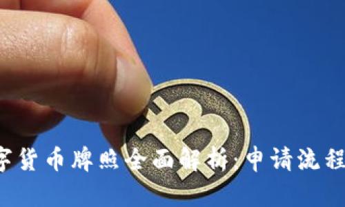 澳大利亚加密数字货币牌照全面解析：申请流程、要求与市场趋势