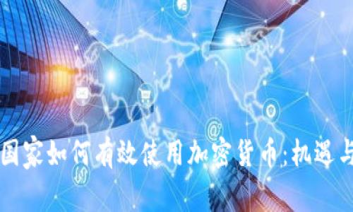 非洲国家如何有效使用加密货币：机遇与挑战