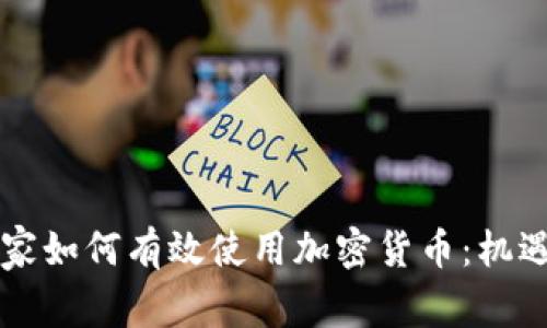 非洲国家如何有效使用加密货币：机遇与挑战