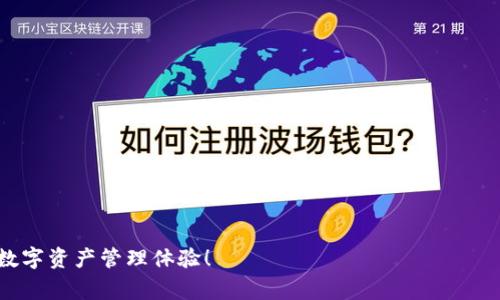 : 下载TP钱包被拦截怎么办？解决方法与注意事项指南

关键词: TP钱包, 被拦截, 解决方案

在数字货币发展的时代，TP钱包作为一种常用的数字资产管理工具，受到越来越多用户的青睐。然而，部分用户在下载TP钱包时可能会遇到被拦截的情况，这不仅影响了使用体验，也让不少用户感到困惑。本文将详细介绍如何解决下载TP钱包被拦截的问题，以及相关的注意事项，希望能帮助每位用户顺利下载并使用TP钱包。

1. 下载TP钱包被拦截的常见原因

在开始解决问题之前，我们首先了解一下下载TP钱包被拦截的常见原因，这将帮助我们更有针对性地进行修复。

第一，安全软件的屏蔽。许多用户在电脑或手机上安装了各种安全软件，如杀毒软件、防火墙等。这些软件在检测到未经授权或不明来源的应用时，通常会自动拦截下载，以保护用户的设备安全。

第二，网络环境因素。如果用户的网络环境不稳定，或者使用了某些公共网络，可能会导致下载过程被中断或拦截。尤其是在一些国家或地区，网络监管政策可能会对数字钱包类应用设置更严格的限制。

第三，TP钱包官方渠道未能验证。有些用户在非官方渠道下载TP钱包，可能会导致被浏览器或操作系统拦截，认为此文件可能存在安全隐患。

第四，设备系统配置问题。某些设备系统在下载应用时存在兼容性问题，可能会直接导致下载被拦截，尤其是在老旧的设备上更为明显。

2. 如何解决TP钱包被拦截的问题

了解了常见原因后，接下来我们就来揭秘解决方案。为确保用户顺利下载TP钱包，以下几种方法可供参考：

h42.1. 检查并配置安全软件/h4

如果你的计算机或手机上安装了安全软件，应首先检查其设置，确保TP钱包被信任。以下是具体的操作步骤：

ul
li打开安全软件，查找“已拦截”或“误报拦截”选项，查看TP钱包是否在其中。/li
li如果在黑名单中，将其移除，并将TP钱包添加到信任列表内。/li
li在安装过程中，将安全软件暂时关闭，完成安装后再重新启用。/li
/ul

h42.2. 选择官方下载渠道/h4

为安全起见，建议用户通过TP钱包的官方网站或公认的应用商店进行下载。官方网站通常会提供最新版本和安全性较高的下载链接。

确保在下载之前确认网站的官方网址，避免使用钓鱼网站导致下载不安全的应用。

h42.3. 切换网络环境/h4

如果你在使用特定网络环境下下载遇到问题，尝试切换至其他网络进行下载，尤其是在使用移动数据时。

如果网络条件不足或不稳定，建议寻找更好的网络环境，如访问可靠的Wi-Fi网络。使用VPN连接可能也是个不错的选择。

h42.4. 更新设备系统/h4

老旧的操作系统软硬件可能导致兼容性问题，影响下载和安装过程。检查设备系统是否更新至最新版本，若不是，请及时更新，因为新版本通常会包含对应用下载的和修复。

3. 安装TP钱包后的注意事项

顺利下载TP钱包后，用户还需注意以下几个方面以确保其安全和使用体验：

h43.1. 设置强密码/h4

在创建TP钱包账户时，设置一个强度较高的密码，避免使用过于简单的密码，以提高账户的安全性。推荐使用包含字母、数字和特殊符号的组合密码。

h43.2. 启用双重认证/h4

如果TP钱包支持双重认证功能，务必开启。该功能可以为钱包账户增加一道额外的安全屏障，防止未授权访问。

h43.3. 定期备份钱包数据/h4

确保定期备份TP钱包的数据，以防丢失或损坏。用户可以将备份文件保存在安全的位置，不要随意分享。

还要检查备份的有效性，确保在需要恢复时能够顺利进行。

4. 常见问题解答

以下我们将讨论五个用户可能会遇到的问题，详细解答以帮助用户更好地使用TP钱包。

h44.1. 为什么TP钱包不支持某些操作系统？/h4

TP钱包作为一款数字资产管理工具，其开发基于特定的操作系统和环境。如果用户使用的操作系统不在支持的列表中，可能会导致无法正常使用。这主要与以下几个因素有关：

ul
li技术架构：不同操作系统采用不同的技术栈，开发时如果没有测试和，就可能导致不兼容。/li
li安全因素：某些旧版操作系统由于不再接受更新，会面临安全隐患，TP钱包团队为用户安全考虑，决定不再支持。/li
li市场需求：开发者的资源有限，通常会聚焦主流操作系统，以便保持用户体验和开发资源的最优配置。/li
/ul

h44.2. 下载TP钱包后，如何进行初始设置？/h4

初始设置TP钱包的步骤是确保用户能顺利使用的关键，非常重要。以下是一般初始设置的流程：

ol
li下载并安装TP钱包应用，打开后按提示创建账户或导入现有钱包。/li
li设置强密码，并确保将密码备份在安全位置。/li
li选择需要支持的区块链网络，并进行网络连接配置。/li
li完成后，进行一次小额交易测试，确保所有设置正常。/li
/ol

h44.3. 如何处理钱包丢失或被盗问题？/h4

在数字资产管理中，钱包丢失或被盗是用户最关心的安全问题。如果发生此类情况，应立即采取以下措施：

ul
li立即更改主要邮箱的密码，以防止与钱包相关账户被攻破。/li
li如果钱包支持恢复功能，快速使用密钥或助记词进行恢复。/li
li监控相关交易，若发现未经授权的交易，应及时联系支持并采取措施。/li
li未来使用多重签名和冷钱包储存大额资产，增强安全性。/li
/ul

h44.4. 交易失败，总是提示错误，怎么办？/h4

交易失败是数字货币钱包用户常遇到的问题。此情况的解决步骤通常包括：

ul
li确认网络连接是否正常，尝试换个网络环境。/li
li检查钱包地址是否正确，避免因填写错误导致交易失败。/li
li查询钱包的系统状态，若存在系统维护或网络拥堵等情况，耐心等待恢复。/li
li若是手续费不足，等待网络报酬重新提高手续费，增加交易的成功率。/li
/ul

h44.5. TP钱包的手续费是怎么计算的？/h4

TP钱包的手续费通常根据交易的大小和网络情况来计算。具体因素如下：

ul
li交易类型：不同类型的交易手续费不同，转账交易的手续费通常较低，而交易的复杂度越高，手续费也随之增加。/li
li网络拥堵：在区块链网络拥堵时，交易的手续费会自动上涨，以便于交易能被矿工优先处理，快速确认。/li
li用户自定义：部分钱包允许用户自行设置手续费，如果设置得过低，可能导致交易被延时或失败。/li
/ul

综上所述，下载TP钱包被拦截的原因有很多，但采取适当的措施后通常都能解决问题。希望每位用户都能顺利使用TP钱包，享受安全便捷的数字资产管理体验！