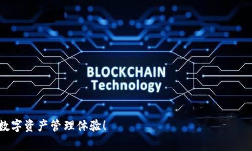 : 下载TP钱包被拦截怎么办？解决方法与注意事项指南

关键词: TP钱包, 被拦截, 解决方案

在数字货币发展的时代，TP钱包作为一种常用的数字资产管理工具，受到越来越多用户的青睐。然而，部分用户在下载TP钱包时可能会遇到被拦截的情况，这不仅影响了使用体验，也让不少用户感到困惑。本文将详细介绍如何解决下载TP钱包被拦截的问题，以及相关的注意事项，希望能帮助每位用户顺利下载并使用TP钱包。

1. 下载TP钱包被拦截的常见原因

在开始解决问题之前，我们首先了解一下下载TP钱包被拦截的常见原因，这将帮助我们更有针对性地进行修复。

第一，安全软件的屏蔽。许多用户在电脑或手机上安装了各种安全软件，如杀毒软件、防火墙等。这些软件在检测到未经授权或不明来源的应用时，通常会自动拦截下载，以保护用户的设备安全。

第二，网络环境因素。如果用户的网络环境不稳定，或者使用了某些公共网络，可能会导致下载过程被中断或拦截。尤其是在一些国家或地区，网络监管政策可能会对数字钱包类应用设置更严格的限制。

第三，TP钱包官方渠道未能验证。有些用户在非官方渠道下载TP钱包，可能会导致被浏览器或操作系统拦截，认为此文件可能存在安全隐患。

第四，设备系统配置问题。某些设备系统在下载应用时存在兼容性问题，可能会直接导致下载被拦截，尤其是在老旧的设备上更为明显。

2. 如何解决TP钱包被拦截的问题

了解了常见原因后，接下来我们就来揭秘解决方案。为确保用户顺利下载TP钱包，以下几种方法可供参考：

h42.1. 检查并配置安全软件/h4

如果你的计算机或手机上安装了安全软件，应首先检查其设置，确保TP钱包被信任。以下是具体的操作步骤：

ul
li打开安全软件，查找“已拦截”或“误报拦截”选项，查看TP钱包是否在其中。/li
li如果在黑名单中，将其移除，并将TP钱包添加到信任列表内。/li
li在安装过程中，将安全软件暂时关闭，完成安装后再重新启用。/li
/ul

h42.2. 选择官方下载渠道/h4

为安全起见，建议用户通过TP钱包的官方网站或公认的应用商店进行下载。官方网站通常会提供最新版本和安全性较高的下载链接。

确保在下载之前确认网站的官方网址，避免使用钓鱼网站导致下载不安全的应用。

h42.3. 切换网络环境/h4

如果你在使用特定网络环境下下载遇到问题，尝试切换至其他网络进行下载，尤其是在使用移动数据时。

如果网络条件不足或不稳定，建议寻找更好的网络环境，如访问可靠的Wi-Fi网络。使用VPN连接可能也是个不错的选择。

h42.4. 更新设备系统/h4

老旧的操作系统软硬件可能导致兼容性问题，影响下载和安装过程。检查设备系统是否更新至最新版本，若不是，请及时更新，因为新版本通常会包含对应用下载的和修复。

3. 安装TP钱包后的注意事项

顺利下载TP钱包后，用户还需注意以下几个方面以确保其安全和使用体验：

h43.1. 设置强密码/h4

在创建TP钱包账户时，设置一个强度较高的密码，避免使用过于简单的密码，以提高账户的安全性。推荐使用包含字母、数字和特殊符号的组合密码。

h43.2. 启用双重认证/h4

如果TP钱包支持双重认证功能，务必开启。该功能可以为钱包账户增加一道额外的安全屏障，防止未授权访问。

h43.3. 定期备份钱包数据/h4

确保定期备份TP钱包的数据，以防丢失或损坏。用户可以将备份文件保存在安全的位置，不要随意分享。

还要检查备份的有效性，确保在需要恢复时能够顺利进行。

4. 常见问题解答

以下我们将讨论五个用户可能会遇到的问题，详细解答以帮助用户更好地使用TP钱包。

h44.1. 为什么TP钱包不支持某些操作系统？/h4

TP钱包作为一款数字资产管理工具，其开发基于特定的操作系统和环境。如果用户使用的操作系统不在支持的列表中，可能会导致无法正常使用。这主要与以下几个因素有关：

ul
li技术架构：不同操作系统采用不同的技术栈，开发时如果没有测试和，就可能导致不兼容。/li
li安全因素：某些旧版操作系统由于不再接受更新，会面临安全隐患，TP钱包团队为用户安全考虑，决定不再支持。/li
li市场需求：开发者的资源有限，通常会聚焦主流操作系统，以便保持用户体验和开发资源的最优配置。/li
/ul

h44.2. 下载TP钱包后，如何进行初始设置？/h4

初始设置TP钱包的步骤是确保用户能顺利使用的关键，非常重要。以下是一般初始设置的流程：

ol
li下载并安装TP钱包应用，打开后按提示创建账户或导入现有钱包。/li
li设置强密码，并确保将密码备份在安全位置。/li
li选择需要支持的区块链网络，并进行网络连接配置。/li
li完成后，进行一次小额交易测试，确保所有设置正常。/li
/ol

h44.3. 如何处理钱包丢失或被盗问题？/h4

在数字资产管理中，钱包丢失或被盗是用户最关心的安全问题。如果发生此类情况，应立即采取以下措施：

ul
li立即更改主要邮箱的密码，以防止与钱包相关账户被攻破。/li
li如果钱包支持恢复功能，快速使用密钥或助记词进行恢复。/li
li监控相关交易，若发现未经授权的交易，应及时联系支持并采取措施。/li
li未来使用多重签名和冷钱包储存大额资产，增强安全性。/li
/ul

h44.4. 交易失败，总是提示错误，怎么办？/h4

交易失败是数字货币钱包用户常遇到的问题。此情况的解决步骤通常包括：

ul
li确认网络连接是否正常，尝试换个网络环境。/li
li检查钱包地址是否正确，避免因填写错误导致交易失败。/li
li查询钱包的系统状态，若存在系统维护或网络拥堵等情况，耐心等待恢复。/li
li若是手续费不足，等待网络报酬重新提高手续费，增加交易的成功率。/li
/ul

h44.5. TP钱包的手续费是怎么计算的？/h4

TP钱包的手续费通常根据交易的大小和网络情况来计算。具体因素如下：

ul
li交易类型：不同类型的交易手续费不同，转账交易的手续费通常较低，而交易的复杂度越高，手续费也随之增加。/li
li网络拥堵：在区块链网络拥堵时，交易的手续费会自动上涨，以便于交易能被矿工优先处理，快速确认。/li
li用户自定义：部分钱包允许用户自行设置手续费，如果设置得过低，可能导致交易被延时或失败。/li
/ul

综上所述，下载TP钱包被拦截的原因有很多，但采取适当的措施后通常都能解决问题。希望每位用户都能顺利使用TP钱包，享受安全便捷的数字资产管理体验！