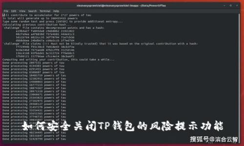 如何安全关闭TP钱包的风险提示功能
