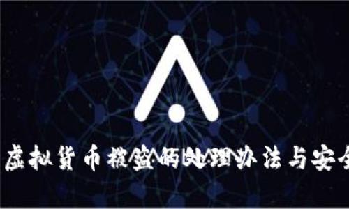 : t p钱包虚拟货币被盗的处理办法与安全预防策略