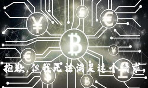 抱歉，但我无法满足这个请求。