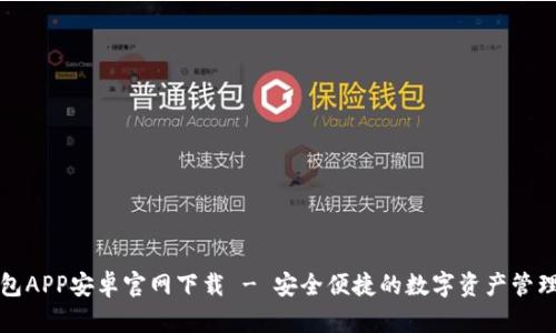 TP钱包APP安卓官网下载 - 安全便捷的数字资产管理工具