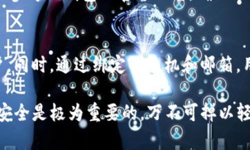    TP钱包重置密码详细设置教程：一步一步教你找回账户安全  / 

 guanjianci  TP钱包, 重置密码, 账户安全  /guanjianci 

在如今日益数字化的时代，区块链技术和数字资产管理逐渐成为人们生活中不可或缺的一部分。而TP钱包作为一种广泛应用的数字资产钱包，为用户提供了便捷的管理方式。但在使用过程中，用户可能会遇到忘记密码、需要重置密码等情况。本文将详细讲解如何设置TP钱包的重置密码，保障你的账户安全。同时，我们还将探讨相关的常见问题，帮助用户更全面地理解TP钱包的使用。

一、TP钱包重置密码的一般步骤
重置TP钱包密码的第一步，当然是确保你能够访问与钱包关联的邮箱或手机号码。这是因为重置密码通常需要通过邮件或短信进行验证。以下是重置密码的一般步骤：

1. **打开TP钱包应用**：确保你已经在手机中安装了TP钱包应用。如果你未安装，可以前往应用商店下载并安装。

2. **进入登录界面**：打开TP钱包应用后，你需要在登录界面找到“忘记密码”或“重置密码”的选项，通常这个选项位于密码输入框的下方。

3. **输入邮箱或手机号**：点击“忘记密码”后，系统会要求你输入注册时绑定的邮箱地址或手机号码，这一步是为了确认你的身份。

4. **接收验证码**：提交信息后，系统会向你提供的邮箱或手机发送一条包含验证码的短信或邮件。请根据提示检查你的邮箱或手机。

5. **输入验证码**：收到验证码后，按照要求在应用中输入。

6. **新密码设置**：当验证码通过验证后，你将可以设置一个新的密码。确保新密码复杂且不容易被猜测，以保护你的账户安全。

7. **确认新密码**：最后，你需要输入新密码进行确认，确保输入一致。

8. **成功重置**：在确认新密码后，你会收到一个成功重置密码的提示，之后即可使用新密码登录账户。

二、TP钱包重置密码的注意事项
在重置TP钱包密码的过程中，有一些注意事项需要特别留意：

1. **确保信息准确**：在输入邮箱或手机号码时，务必确保无误。错误的信息可能导致无法接收到验证码，从而影响重置流程。

2. **查看垃圾邮件**：有时候，邮箱提供商可能会将重置密码的邮件误判为垃圾邮件，因此请确保查看垃圾邮件文件夹。

3. **设置强密码**：创建新密码时，请务必选择一个复杂且长的密码，最好包含大小写字母、数字和特殊符号，以提高安全性。

4. **定期更换密码**：为了进一步保障账户安全，建议用户定期更换密码，避免使用相同的密码于多个平台。

5. **开启双重验证**：在TP钱包支持的情况下，用户可以开启双重验证，这样即使密码泄露，黑客也无法轻易访问账户。

三、TP钱包的安全性如何保障？
在进行数字资产管理时，安全性始终是用户最关心的问题之一。TP钱包提供了一系列的安全措施来保障用户的资产安全：

1. **私钥管理**：TP钱包采用去中心化的模式，用户的私钥由个人掌控，确保黑客无法远程访问用户的资金。确保私钥不泄露是保障安全的首要原则。

2. **资产加密**：TP钱包应用了多重加密技术，在用户信息传输和存储过程中都提供了强大的加密保护，使得信息不易被窃取。

3. **实时监控**：用户可以随时查看账户的实时交易记录，任何异常交易都可以及时发现和处理。

4. **社区支持**：TP钱包拥有庞大的用户社区，用户可以在社区中分享经验、提问，获取建议，增强自己的安全意识。

5. **系统更新**：开发团队定期发布系统更新，修复潜在漏洞，用户应时常关注更新信息，保持应用版本最新，以防范安全风险。

四、TP钱包相关的常见问题解答
在使用TP钱包的过程中，用户常常会遇到各种问题，以下是一些相关的常见问题及解答：

1. 我忘记了TP钱包的密码，该怎么办？
如果你忘记了TP钱包的密码，可以按照上文提到的重置密码步骤进行操作。在输入注册手机号或邮箱并确认身份后，你可以设置一个新的密码。确保建立一个强密码，并牢记这个新密码。如果你还忘记了邮箱或手机号，可以通过TP钱包的客服进一步寻求帮助，提供相关的账户信息进行身份验证。

2. 如何增强TP钱包的安全性？
增强TP钱包安全性的关键在于私钥的保护和密码的强度。用户可以开启双重验证来增强账户的安全性。同时，定期更换密码和不使用相同密码于其他平台也非常重要。在管理数字资产时，随时警惕网络钓鱼和欺诈的交易，保持警惕性。

3. 如果TP钱包丢失或被盗，我该怎么办？
如果丢失了TP钱包或发现账户被盗，首要任务是立刻重置密码并撤销所有可疑的交易。联系TP钱包的客服，报告被盗情况并请求帮助。同时，检查是否能通过备份恢复资产，了解是否有保险服务等。如果你的私钥未泄露，资产仍然安全。如果你没有备份私钥，可能就无法找回状态。保护私钥是防止丢失和被盗的根本措施。

4. TP钱包是否支持多种币种？
TP钱包支持多种数字货币和资产，包括主流的比特币、以太坊等，也原生支持各种ERC20代币。用户在使用时可以方便地进行数字资产的存储、转账和交易。确切支持的币种可以参考TP钱包的官方公告，确保能够满足你的需求。

5. 绑定手机号和邮箱有什么好处？
绑定手机号和邮箱能够保障账户的安全性和找回密码的便利性。如果忘记了密码或需要进行身份验证，系统便会发送验证码到你的手机号或邮箱，让你能够更轻松地恢复账户。同时，通过绑定的手机和邮箱，用户可以接收到TP钱包的各种更新和重要信息。保护账户安全的同时，也能够获取到最新的动态。

通过以上的详细介绍，我们希望能够帮助用户解答关于TP钱包重置密码及使用过程中的疑问，帮助大家更好地享受数字资产带来的便捷与收益。要记住，保护自己的数字资产安全是极为重要的，万不可掉以轻心。

