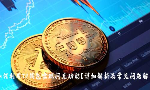 如何利用TP钱包实现闪兑功能？详细解析及常见问题解答