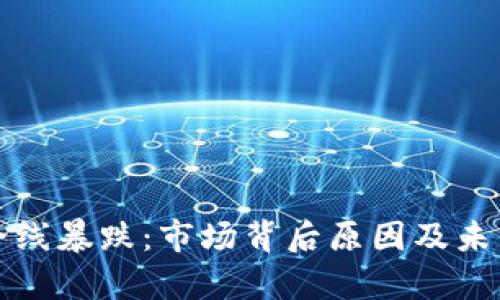 加密货币全线暴跌：市场背后原因及未来趋势分析