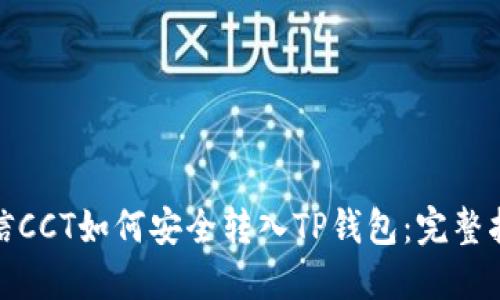链信CCT如何安全转入TP钱包：完整指南