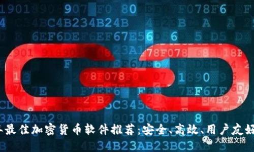 2023年最佳加密货币软件推荐：安全、高效、用户友好的选择