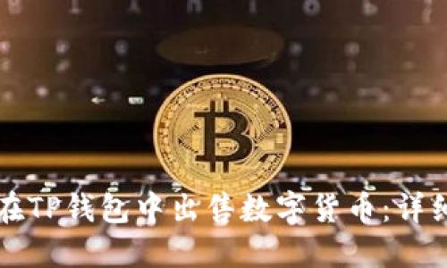 如何在TP钱包中出售数字货币：详细指南