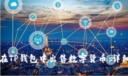 如何在TP钱包中出售数字货币：详细指南