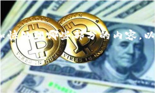生成内容需要时间较长，您可以分步进行提问或明确希望加快处理哪些部分的内容。以下是一个关于“加密货币判刑案例”的及相关关键词示例。 


加密货币判刑案例分析：全球范围内的法律争议与判决