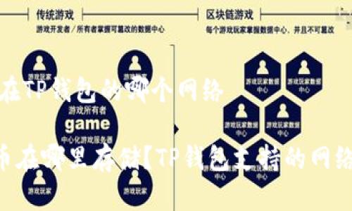 币存在TP钱包的哪个网络

ABT币在哪里存储？TP钱包支持的网络详解