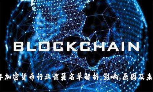 2023年加密货币行业裁员名单解析：影响、原因及未来趋势