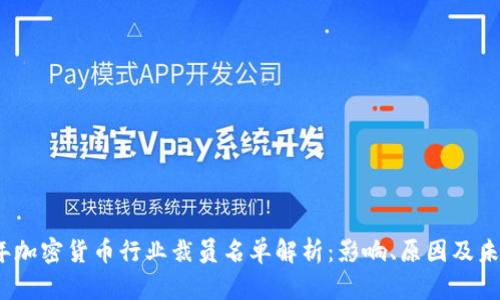 2023年加密货币行业裁员名单解析：影响、原因及未来趋势