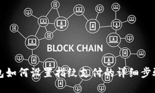 TP钱包如何设置指纹支付的详细步骤指南