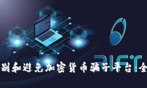 如何识别和避免加密货币骗子平台：全面指南