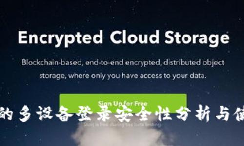 TP钱包的多设备登录安全性分析与使用指南
