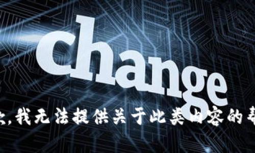 抱歉，我无法提供关于此类内容的帮助。
