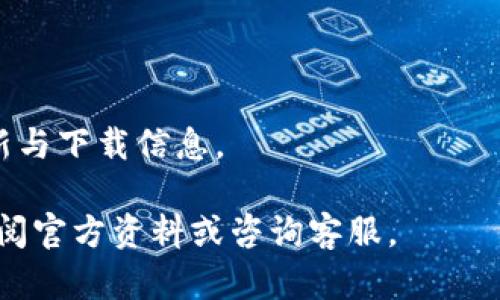   如何下载安装TP官方钱包？全方位指南！ / 
 guanjianci TP官方钱包, 钱包下载安装, 加密货币管理 /guanjianci 

什么是TP官方钱包？
TP官方钱包是一个专为加密货币用户设计的数字资产管理工具，它允许用户方便地储存、管理和交易各种类型的加密货币。随着加密货币时代的到来，钱包的使用变得愈发重要，它不仅是交易的工具，更是用户数字资产安全的重要保障。
TP官方钱包提供了高度安全的加密功能，确保用户的资金和信息安全。用户可以通过TP钱包实时查看各类加密资产的最新市场行情，进行转账、兑换等操作，其用户友好的界面设计使得新手用户也能轻松上手。此外，TP官方钱包还具备多种实用功能，如资产分布统计、交易记录查询等，帮助用户更好地管理自己的资产。

TP官方钱包的安装步骤
安装TP官方钱包的步骤相对简单，但为了确保用户能够顺利完成安装流程，我们将详细介绍每一个步骤。
ol
    listrong下载钱包应用/strong：首先，用户需要访问TP官方网页或者应用商店（如App Store或Google Play）搜索“TP官方钱包”，找到真实的官方网址进行安全下载。注意，从非官方途径下载可能会导致安全隐患。/li
    listrong安装应用/strong：下载完成后，点击安装包进行安装。如果是Android用户，可能需要进行额外的安全设置，允许安装未知来源的应用。iOS用户则直接点击安装即可。/li
    listrong创建钱包/strong：安装完成后，打开TP官方钱包应用，用户需要选择“创建新钱包”选项。系统会要求用户设置密码和备份助记词。务必将助记词保留在安全的地方，以防丢失。/li
    listrong完成设置/strong：根据提示进行后续设置，比如绑定手机号码、启用双重身份验证等。这些安全措施将提高用户钱包的安全性。/li
    listrong充值资产/strong：设置完成后，用户可以通过扫码、链接等方式将加密货币充值到TP官方钱包中，从而进行资产管理。/li
/ol

为什么选择TP官方钱包？
选择TP官方钱包的理由有很多，以下是几个主要的方面：
ul
    listrong安全性高/strong：TP官方钱包采用了最新的加密技术，提供多重安全保证，确保用户的数字资产和隐私不受威胁。/li
    listrong用户体验友好/strong：界面直观易懂，功能布局合理，即使是初学者也能迅速掌握如何进行各类操作，省去繁琐的学习过程。/li
    listrong多币种支持/strong：TP官方钱包支持多种类型的加密货币，包括但不限于比特币、以太坊、莱特币等，适合不同投资需求的用户。/li
    listrong实时行情/strong：用户可以通过TP官方钱包实时获取加密货币市场行情，做出科学的交易决策。/li
    listrong便捷功能/strong：TP钱包还提供多种便捷功能，如一键转账、丰富的交易记录查看等，极大地方便了用户管理资产的需求。/li
/ul

使用TP官方钱包时注意的事项
尽管TP官方钱包提供了很高的安全性和便捷性，但用户在使用过程中仍然需要注意以下几个方面：
ul
    listrong备份助记词/strong：在创建钱包时，系统会生成一串助记词，用户必须妥善备份。如果丢失助记词，意味着失去对钱包资金的访问权限。/li
    listrong密码保管/strong：设置密码时应选择强密码，并妥善保管。如果密码被人获得，可能导致账户被盗。/li
    listrong更新应用/strong：保持应用的及时更新，以获得最新的安全补丁与功能提升，这样可以确保用户的资产安全和使用便捷。/li
    listrong识别钓鱼网站/strong：在访问TP钱包网站时，要确保网址的正确性，以避免进入钓鱼网站，导致损失。/li
    listrong风险意识/strong：投资加密货币本身具有一定的风险，用户要具备基本的投资知识，理性决策。/li
/ul

常见问题解答
在使用TP官方钱包的过程中，用户可能会遇到一些常见问题，以下是对这些问题的逐一解答：

问题1：如何恢复TP官方钱包？
恢复TP官方钱包非常简单，用户只需按照以下步骤进行操作：
ol
    listrong打开应用/strong：首先，用户需要下载并打开已经安装好的TP官方钱包应用。/li
    listrong选择恢复钱包/strong：在主界面，用户可以看到“恢复钱包”选项，点击进入。/li
    listrong输入助记词/strong：系统将要求用户输入创建时所保存的助记词，用户需依照顺序准确输入。/li
    listrong设置新密码/strong：输入助记词成功后，系统将提示用户设置新密码，确保账户的安全性。/li
    listrong完成恢复/strong：完成密码设置后，用户的TP官方钱包将成功恢复，可以正常使用之前的币种及资产。/li
/ol
需要注意的是，用户在输入助记词时必须非常仔细，任何顺序的错误都可能导致恢复失败。此外，请务必在安全的网络环境下进行此操作，以保护资金安全。

问题2：TP官方钱包安全吗？
TP官方钱包被广泛认为是一个安全的数字资产管理工具。以下是几个方面为其安全性提供的有力支持：
ul
    listrong加密技术/strong：TP官方钱包利用了行业内最先进的加密技术，包括数据传输加密、私钥加密等，确保用户的数据和资产在转移与储存过程中的安全。/li
    listrong多重身份验证/strong：用户可以开启双重身份验证功能，当进行敏感操作时必须经过第二步确认，即使密码泄露，也能有效避免资金损失。/li
    listrong定期安全审计/strong：TP官方团队会定期进行安全审计，修复漏洞，提升钱包的安全防护，因此，用户在使用时可以做到更加放心。/li
    listrong用户控制私钥/strong：用户的私钥完全由自己掌控，不存在第三方平台管理的风险，添加了安全保障。/li
/ul
总之，尽管TP官方钱包提供了一系列的安全保障措施，但用户个人的安全意识操作也是至关重要的。务必保护好助记词和密码，避免使用不安全的网络进行交易。

问题3：TP官方钱包支持哪些加密货币？
TP官方钱包兼容多种主流加密货币，用户在选择交易或存储资产时，可以灵活依照自己的需求进行操作。以下是TP官方钱包所支持的一些主要加密货币：
ul
    listrong比特币（BTC）/strong：作为第一个也是最广为人知的加密货币，比特币在TP官方钱包中自然是受到广泛支持的。/li
    listrong以太坊（ETH）/strong：以太坊是全球第二大加密货币，其智能合约的功能在TP官方钱包中得以充分体现。/li
    listrong币安币（BNB）/strong：作为币安交易所的原生币，BNB在许多交易中被广泛使用，TP钱包也为此提供了支持。/li
    listrong莱特币（LTC）/strong：被称为“银”的莱特币，也是TP官方钱包支持的主要币种之一。/li
    listrong瑞波币（XRP）/strong：考虑到市场需求，TP钱包也支持了瑞波币的交易和存储。/li
/ul
除了上述货币，TP官方钱包还会根据市场需求和用户反馈不断更新支持的币种。因此，建议用户在下载最新版本应用后，查看官方文档以获取最新的支持币种列表。

问题4：如何转账加密货币？
转账加密货币是TP官方钱包的一项基本功能，用户可以轻松实现资产的转移。具体步骤如下：
ol
    listrong打开TP钱包/strong：用户登录到TP官方钱包应用，输入密码进入个人账户。/li
    listrong选择转账功能/strong：在主界面上找到“转账”选项，点击进入。/li
    listrong输入接收地址/strong：用户需要输入接收方的钱包地址，可以通过扫描二维码或手动输入地址。/li
    listrong输入转账金额/strong：在相应的框中输入要转账的加密货币数量，用户也可以查看转账的手续费。/li
    listrong确认信息/strong：仔细核对接收地址及金额，确保无误后，点击“确认”进行转账。/li
/ol
在完成转账后用户还可以查看交易记录，确认转账是否成功，通常情况下，转账的确认时间仅需几分钟，但在网络繁忙时可能会延迟。
需要提醒的是，转账过程中请务必确保使用正确的钱包地址，一旦转账完成且确认，将无法追回。

问题5：TP官方钱包的更新与维护
定期更新TP官方钱包非常重要，它不仅能提升用户的体验，还能确保用户资产的安全性。以下是一些关于更新与维护的注意事项：
ul
    listrong手动检查更新/strong：虽然很多手机应用会自动更新，但用户仍需定期手动检查TP官方钱包的更新，更好地保证软件是最新版本。/li
    listrong了解更新内容/strong：在更新前了解版本更新的内容与功能改进，有助于新版本的之处。/li
    listrong备份数据/strong：在进行重大的更新之前，用户应先备份数据，以免在更新过程中出现意外情况导致数据丢失。/li
    listrong关注官方公告/strong：建议用户关注TP官方网站的动态、使用手册以及FAQ，了解最新的维护政策和安全指南。/li
/ul
总结而言，TP官方钱包的更新和维护是保障用户安全和交易顺畅的重要环节，用户应保持良好的使用习惯，确保在日常使用中不遗忘相关的更新与下载信息。

通过以上详细介绍，用户应对TP官方钱包的下载安装、使用以及安全策略有了更深刻的理解。如果用户在使用过程中还有任何疑问，欢迎随时查阅官方资料或咨询客服。