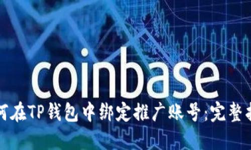 如何在TP钱包中绑定推广账号：完整指南