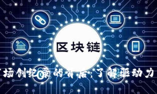 加密货币市场创纪录的背后：了解驱动力与未来趋势
