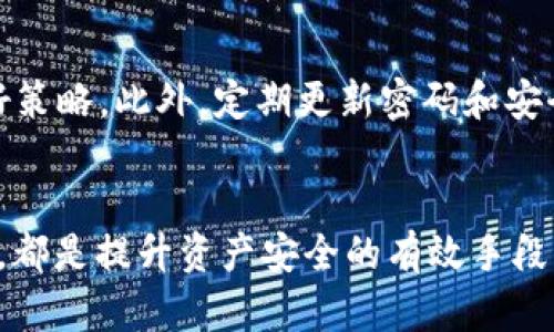TP硬钱包的安全性分析：有没有被盗的案例？
TP硬钱包, 加密货币, 安全性/guanjianci

引言
随着加密货币的普及，硬钱包作为一种安全的资产存储方式逐渐受到投资者的青睐。TP硬钱包，作为市场上较为知名的硬钱包品牌之一，具备了离线存储的特性，理论上能够有效防止网络攻击和病毒入侵。然而，随着越来越多的人使用TP硬钱包，关于其安全性的讨论也逐渐增多，特别是它是否存在被盗的案例，成为了用户高度关注的话题。本篇文章将对此进行深入分析，探讨TP硬钱包的安全性及其实际应用案例。

TP硬钱包的工作原理
TP硬钱包是一种数字资产的冷存储设备，通常采用USB接口与电脑连接。与热钱包不同，TP硬钱包并不直接连入互联网，因而极大地降低了网络攻击的风险。TP硬钱包在生成和存储私钥方面，具备高度安全性的技术。它会在设备内部生成私钥并进行签名操作，确保私钥不会暴露于联网环境。

硬钱包的另一个特点是多重签名功能，用户可以设置多个授权，以增加账户的安全性。即便某一设备遭到攻击，攻击者也难以获取完整的资金控制权。此外，TP硬钱包通常还支持备份恢复功能，用户可以通过12-24个单词的助记词来恢复资产，进一步保证资产安全。

TP硬钱包被盗的案例分析
虽然TP硬钱包设计上旨在提高安全性，但并不代表它绝对安全。全球范围内确实出现了一些用户声称TP硬钱包被盗的案例。这些案例一般发生在用户的操作失误或安全意识不足的情况下。一些常见的被盗原因包括：设备遗失、助记词泄露、假冒网站的钓鱼攻击等。

比如，有用户在错误地将助记词输入到假冒的网页上，导致私钥被窃取，从而造成资产损失。此外，一些用户在不熟悉硬钱包的操作流程下，误操作导致设备故障，也可能导致资产无法恢复。这些问题并非设备本身的技术缺陷，而是用户在使用过程中的不当操作引发的安全隐患。

如何提高TP硬钱包的安全性
为了有效减少TP硬钱包被盗的风险，用户应遵循一些安全最佳实践。首先，确保购买硬钱包的渠道正规。消费者应通过官方网站或可信赖的授权代理商购买，避免因购买假货而造成的资产损失。

其次，妥善保管助记词。用户应将助记词写在纸上，并存放在安全地点，不应随意泄露或保存在联网设备上。定期更新钱包软件也是一种有效的安全措施，因为软件更新通常伴随着安全漏洞的修复。

此外，加强个人安全意识也是关键。用户应定期检查账户的交易记录，保持警觉，防觉察任何未经授权的交易。一旦发现异常，应立即采取措施，比如转移资产或更改安全设置。

TP硬钱包的优缺点
TP硬钱包具有多重优点，其最大的优势在于安全性高。由于其离线存储的特性，硬钱包能够有效防止网络攻击，适合大额投资者使用。此外，TP硬钱包的用户体验也相对友好，大部分用户可以通过指示逐步完成设置和转账操作。

然而，TP硬钱包也存在一些不足之处。首先，硬钱包的价格相对较高，可能使一些初入市场的投资者望而却步。其次，硬钱包一旦丢失，若没有备份助记词，则资产将无法恢复。此外，对于不熟悉加密货币的用户而言，初期使用硬钱包的学习曲线可能比较陡峭。

相关问题1：如何选择合适的TP硬钱包？
选择TP硬钱包时，用户需考虑以下几个方面：品牌信誉、技术规格、兼容性及用户评价。首先，选择知名品牌的硬钱包通常会更具保障，其次，用户需要比较不同型号的功能，以选择适合自己需求的设备。此外，了解其他用户的使用评价也是有效的参考依据。

相关问题2：TP硬钱包是否支持所有类型的加密货币？
TP硬钱包的支持货币种类依赖于不同型号的硬钱包。一般而言，主流的TP硬钱包会支持比特币、以太坊和其他标志性币种，但针对小众币种的支持可能有限。因此，用户需在购买前查阅相关兼容列表，以确认所需币种的支持情况。

相关问题3：TP硬钱包的维护与更新有多重要？
TP硬钱包的维护包括定期更新固件和备份助记词。固件更新是技术进步和安全漏洞修复的体现，忽视更新可能会导致安全隐患。因此，用户应定期检查是否有可用更新，确保硬钱包始终运行最新版本。备份助记词也是防止资产丢失的必要步骤，建议用户在安全环境中定期检查助记词的状态。

相关问题4：如果TP硬钱包丢失，资产还能恢复吗？
TP硬钱包一旦丢失，资产能否恢复主要取决于用户是否妥善备份了助记词。如果助记词没有丢失，用户可以根据助记词在新的硬钱包或软件钱包中恢复其资产。但是，如果助记词也同时丢失，则资产将永久无法恢复。

相关问题5：如何避免被钓鱼攻击？
避免钓鱼攻击的最佳方法是保持警觉。用户应当确保访问TP官网的链接是正确的，并避免点击未经验证的链接或下载不明文件。安装安全软件和启用双因素身份验证也是防止钓鱼攻击的良好策略。此外，定期更新密码和安全设置能为用户提供更全面的保护。

总结
TP硬钱包虽具备较高的安全性，但并非完全免疫风险。通过了解潜在的被盗案例，用户可以采取合理的安全措施来保护自己的资产。同时，合理选择硬钱包、了解维护和恢复方法，以及保持警觉，都是提升资产安全的有效手段。随着加密货币的不断发展，用户的安全意识也应不断提升，以适应变化的网络安全环境。