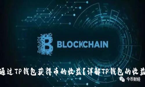 如何通过TP钱包获得币的收益？详解TP钱包的收益机制