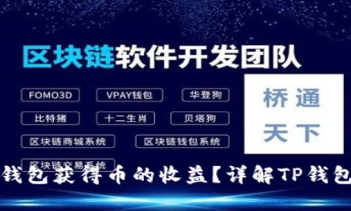 如何通过TP钱包获得币的收益？详解TP钱包的收益机制