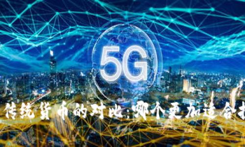 加密货币与传统货币的对比：哪个更加适合投资和使用？