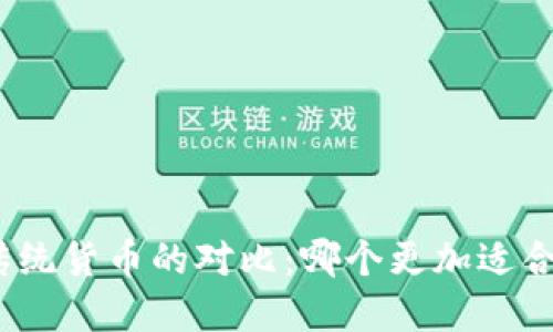 加密货币与传统货币的对比：哪个更加适合投资和使用？