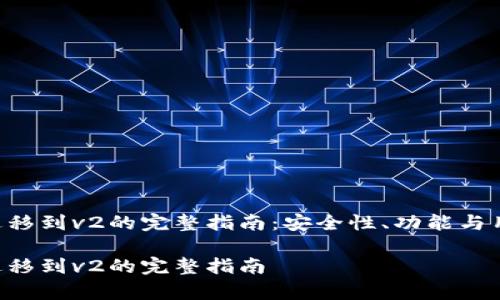 t p钱包v1迁移到v2的完整指南：安全性、功能与用户体验分析

t p钱包v1迁移到v2的完整指南