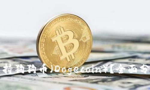 TP钱包能否支持狗狗币（Dogecoin）？全面分析与使用指南