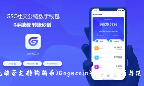 TP钱包能否支持狗狗币（Dogecoin）？全面分析与使用指南