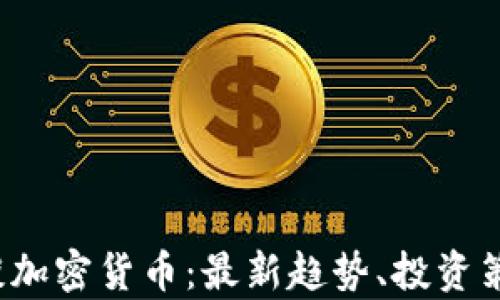 
2023年直播谈加密货币：最新趋势、投资策略与风险分析