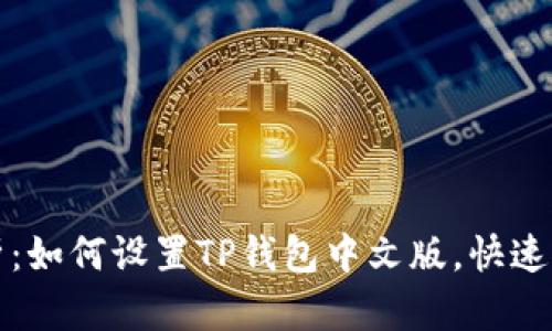 全面解析：如何设置TP钱包中文版，快速上手指南