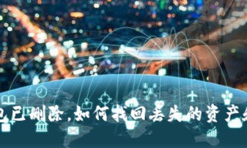  TP钱包已删除，如何找回丢失的资产和数据？