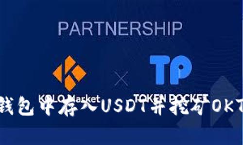 如何在TP钱包中存入USDT并挖矿OKT：全面指南