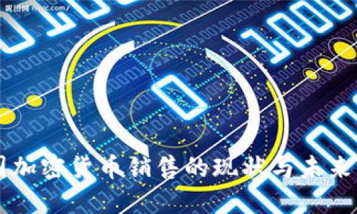 美国加密货币销售的现状与未来展望