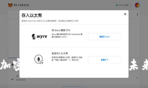 美国加密货币销售的现状与未来展望