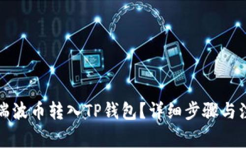 如何将瑞波币转入TP钱包？详细步骤与注意事项